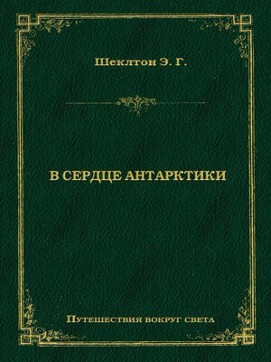 cover image of В сердце Антарктики